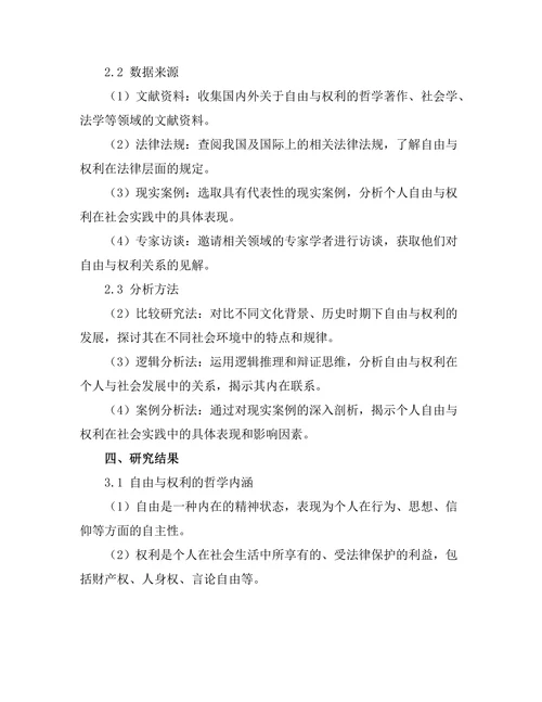 个人与社会：自由与权利的哲学探讨