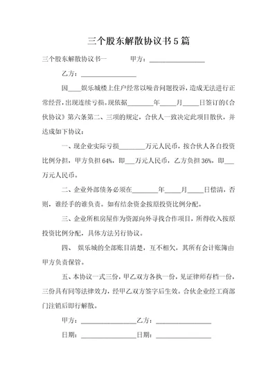 三个股东解散协议书5篇