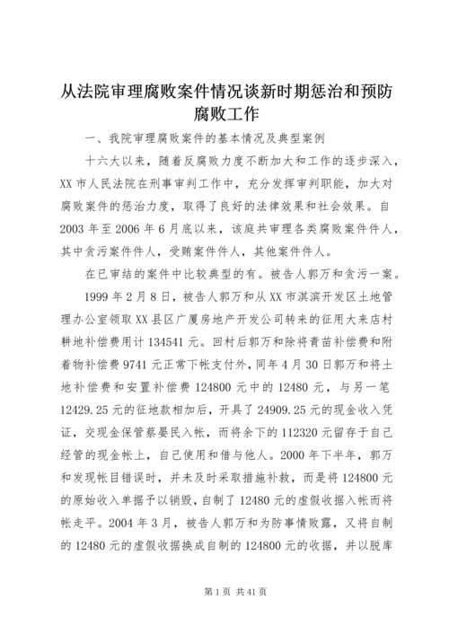 从法院审理腐败案件情况谈新时期惩治和预防腐败工作精编.docx