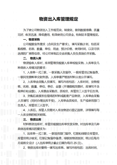 物资出入库管理规定