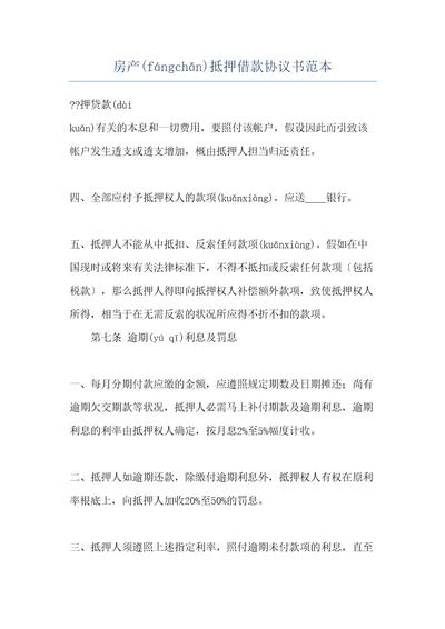 房产抵押借款协议书范本共21页