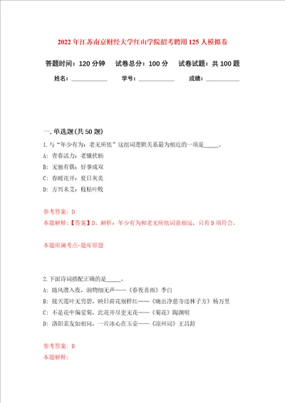 2022年江苏南京财经大学红山学院招考聘用125人模拟卷6