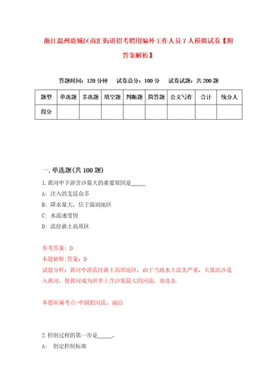 浙江温州鹿城区南汇街道招考聘用编外工作人员7人模拟试卷附答案解析第3期