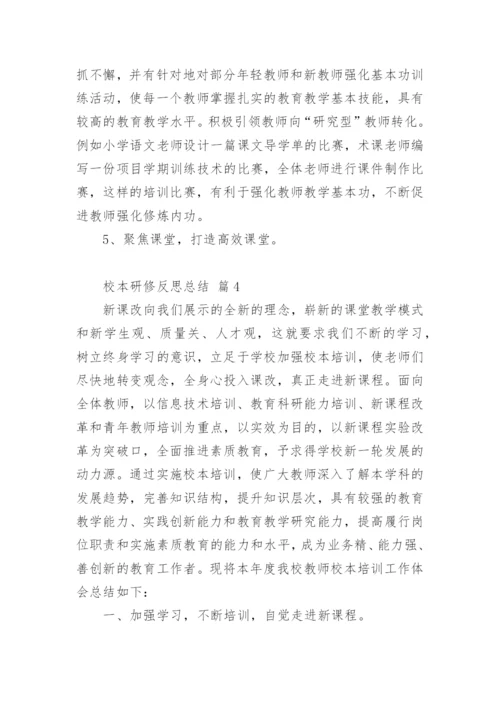 校本研修反思总结.docx