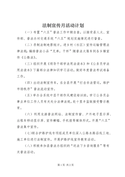 法制宣传月活动计划精编.docx