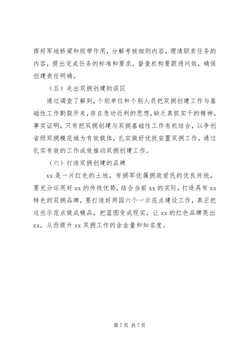 双拥工作调研报告 (2).docx