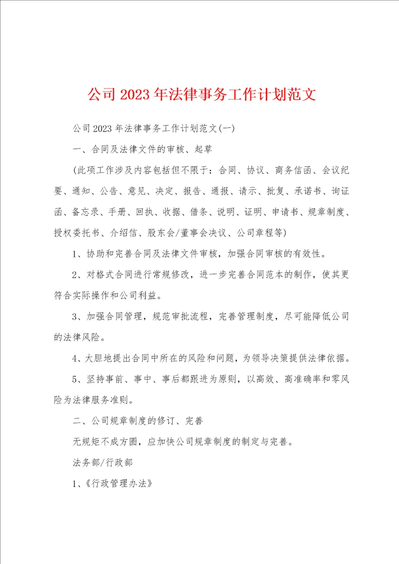 公司2023年法律事务工作计划范文