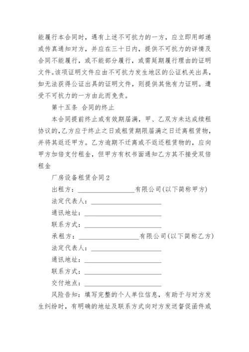 厂房设备租赁合同.docx