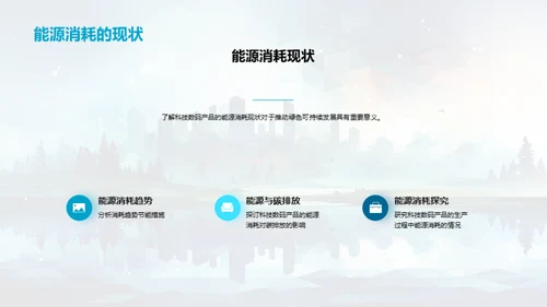 绿色科技新征程