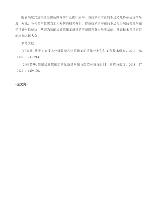 试析装配式建筑施工质量影响因素及质量管控.docx