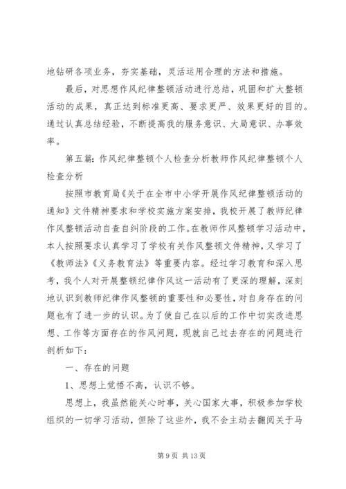 思想作风纪律整顿个人分析报告.docx