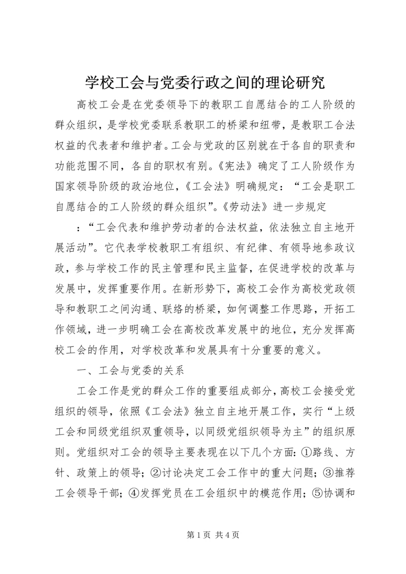 学校工会与党委行政之间的理论研究 (2).docx