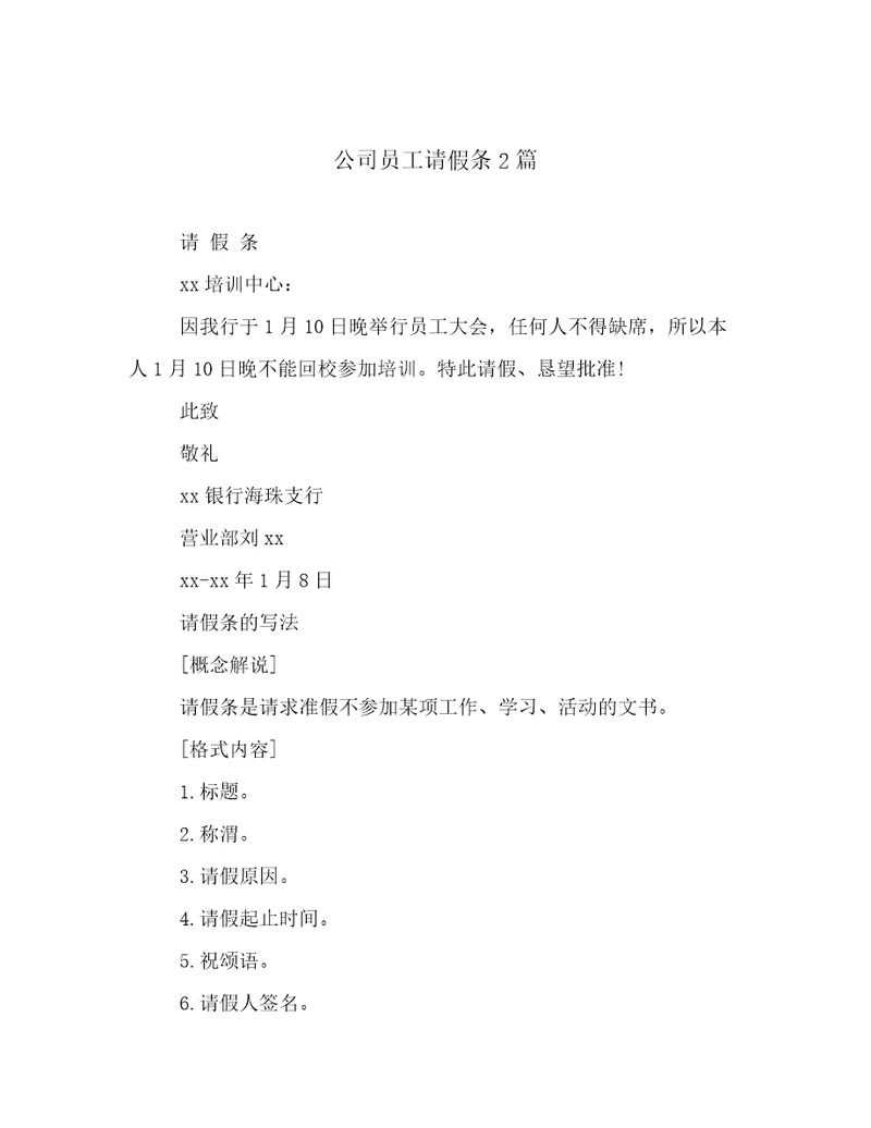 公司员工请假条2篇例文