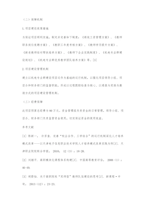 中等职业学校机电专业群建设方案.docx