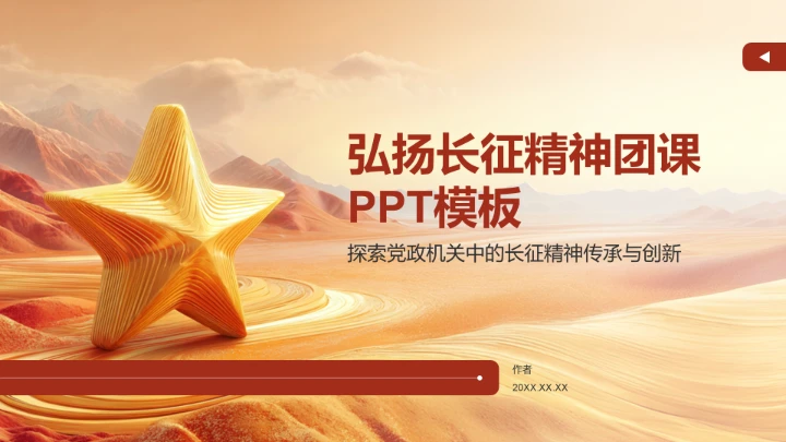 弘扬长征精神团课PPT模板