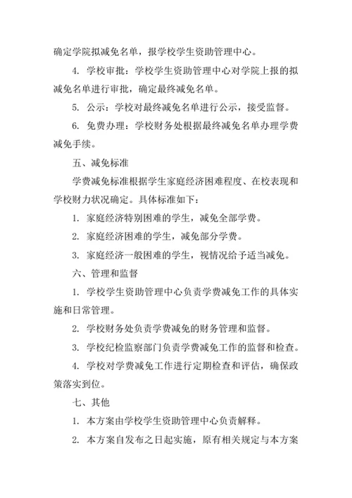 学校家庭经济困难学生学费减免实施方案