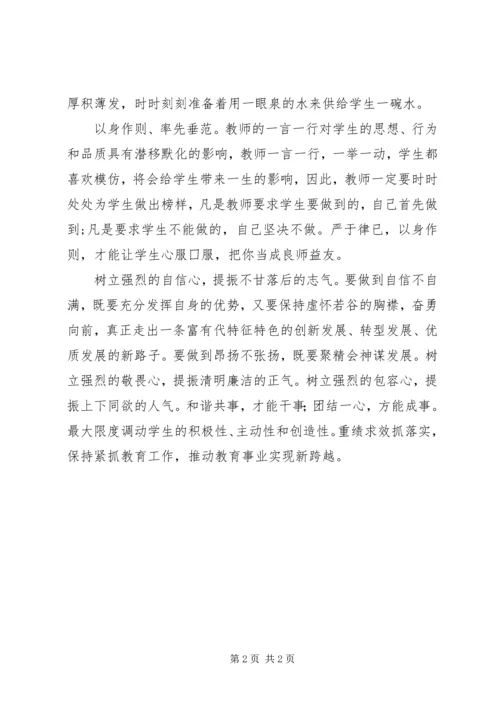 学习《提振队伍精气神促进教育新跨越》心得体会 (2).docx