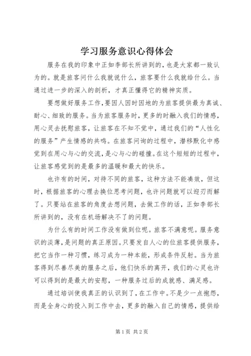 学习服务意识心得体会.docx