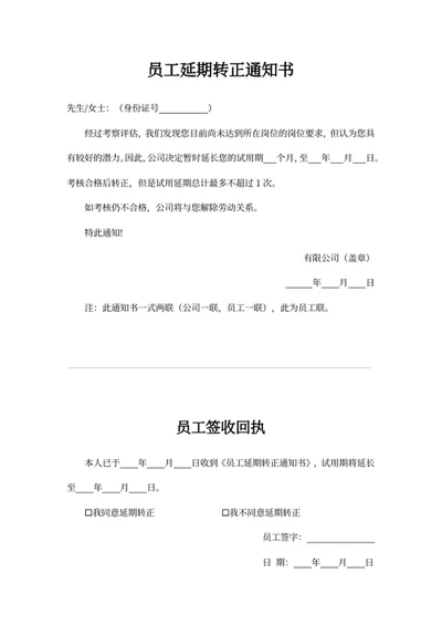 员工延期转正通知书