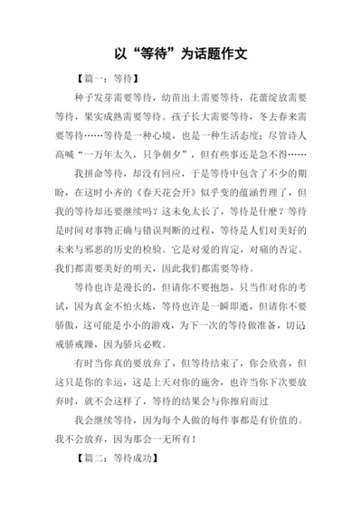 以“等待”为话题作文.docx