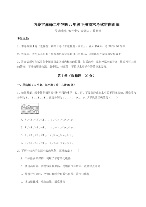 专题对点练习内蒙古赤峰二中物理八年级下册期末考试定向训练试卷（详解版）.docx