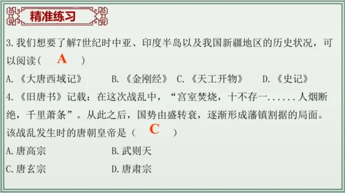 第一单元 隋唐时期：繁荣与开放的时代 单元复习 历史七年级下册 课件