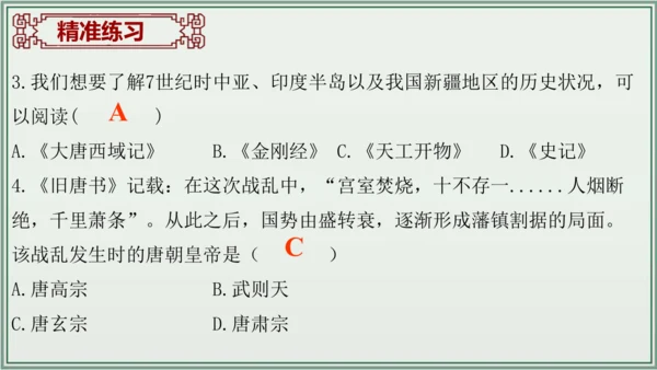 第一单元 隋唐时期：繁荣与开放的时代 单元复习 历史七年级下册 课件