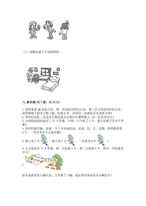 人教版一年级上册数学期末测试卷带答案（综合题）.docx