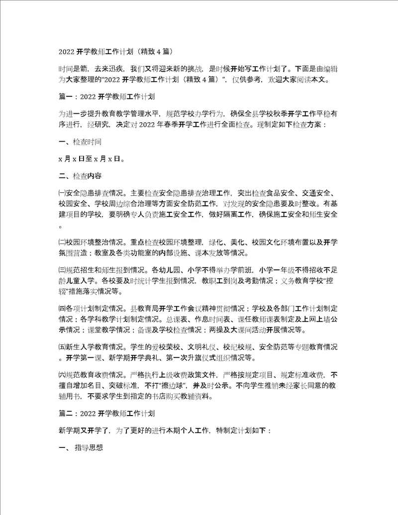 2022开学教师工作计划精致4篇