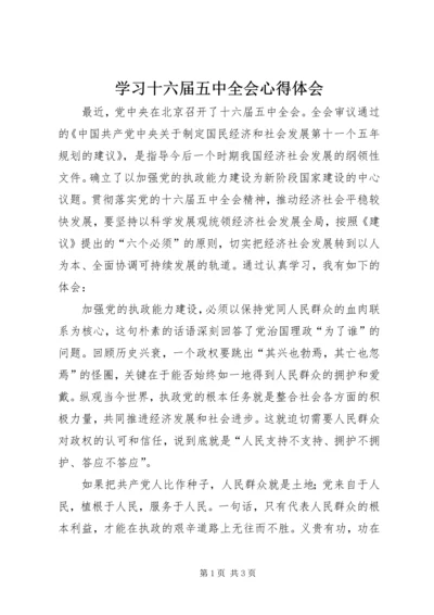 学习十六届五中全会心得体会 (5).docx