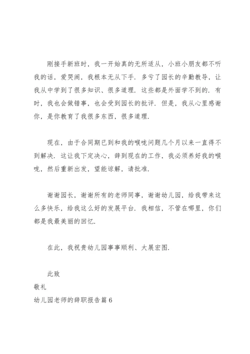 有关幼儿园老师的辞职报告集合七篇.docx