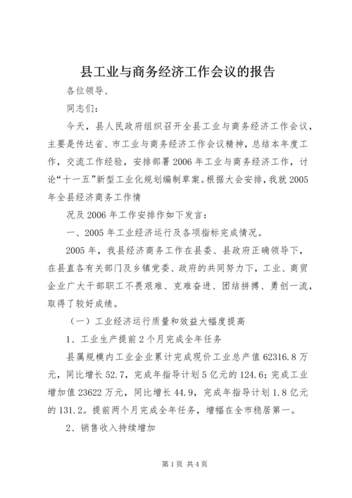 县工业与商务经济工作会议的报告 (2).docx