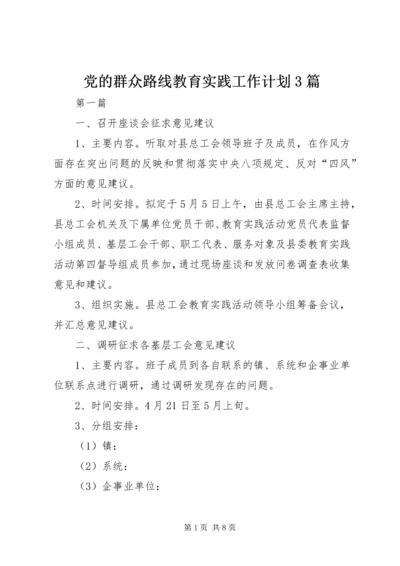 党的群众路线教育实践工作计划3篇.docx