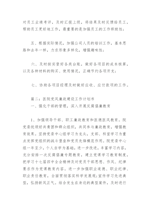 医院党风廉政建设工作计划书(精选4篇).docx