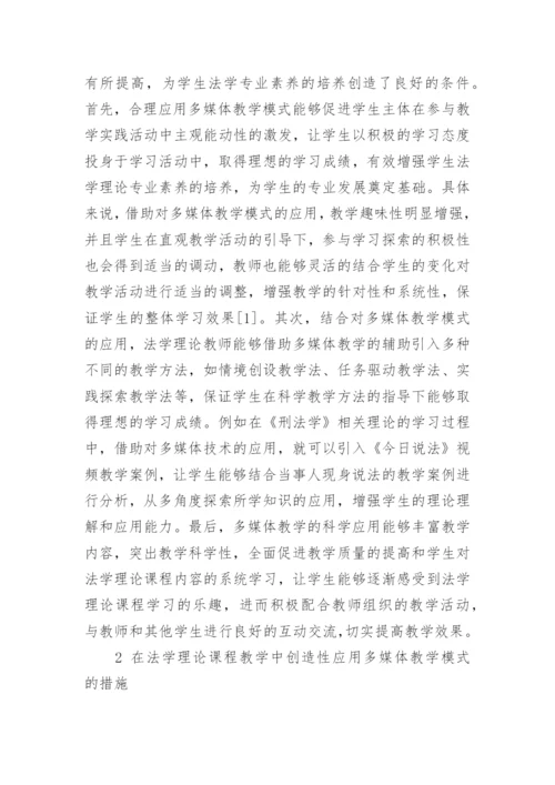 法学理论课程教学中多媒体教学模式分析论文.docx