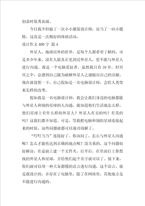 设计作文400字4篇