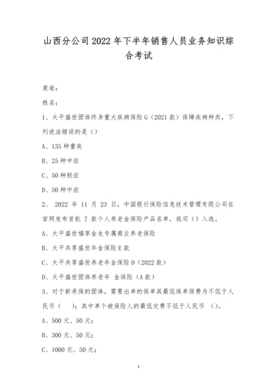 山西分公司2022年下半年销售人员业务知识综合考试.docx