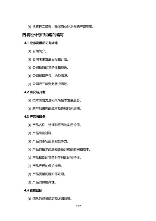 商业计划创业计划书编写指南