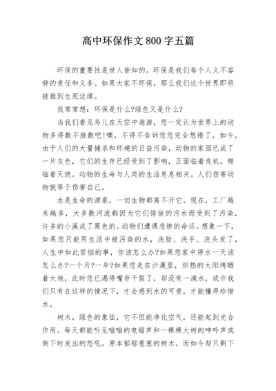 高中环保作文800字五篇.docx