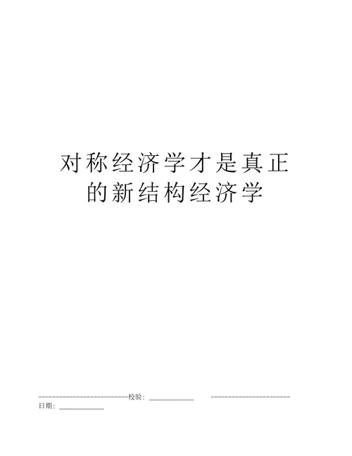 对称经济学才是真正的新结构经济学