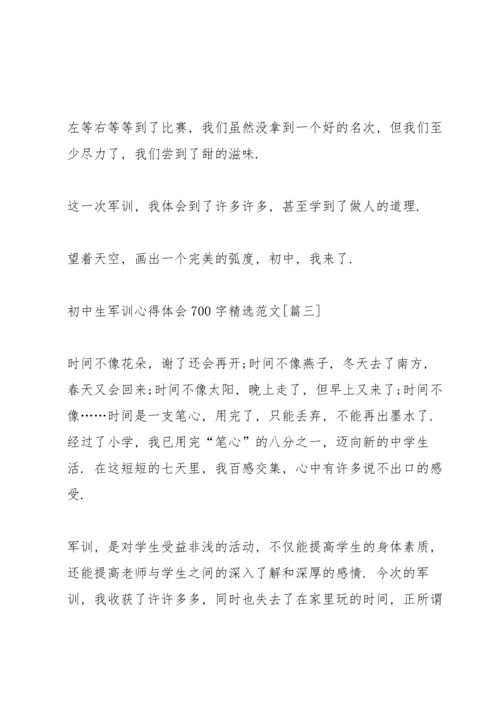 初中生军训心得体会700字范文【五篇】.docx