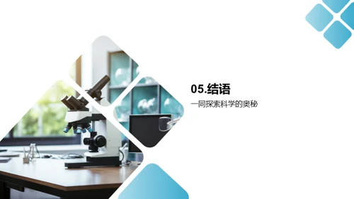 探索科学社团之旅