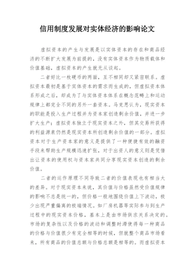 信用制度发展对实体经济的影响论文.docx
