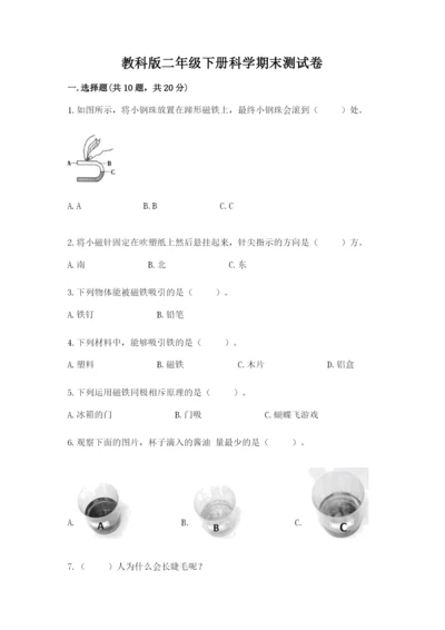 教科版二年级下册科学期末测试卷附参考答案（培优b卷）.docx