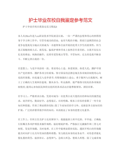 精编护士毕业在校自我鉴定参考范文.docx