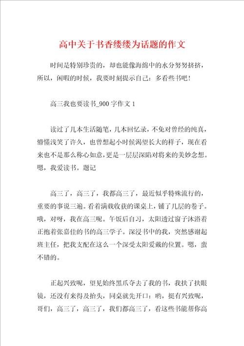 高中关于书香缕缕为话题的作文