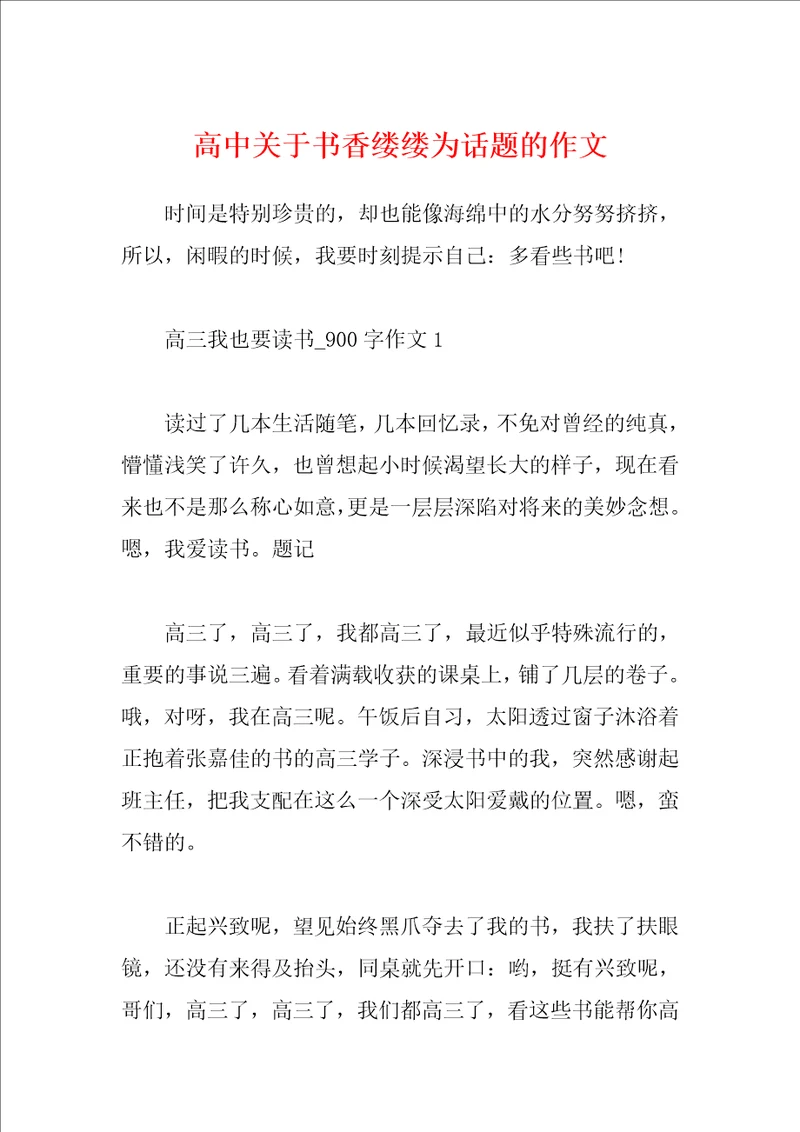 高中关于书香缕缕为话题的作文