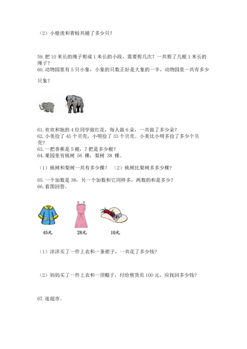 小学二年级上册数学应用题100道及完整答案1套.docx