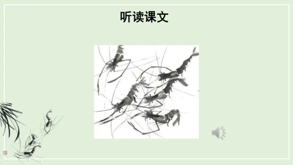 第15课《小虾》（教学课件）