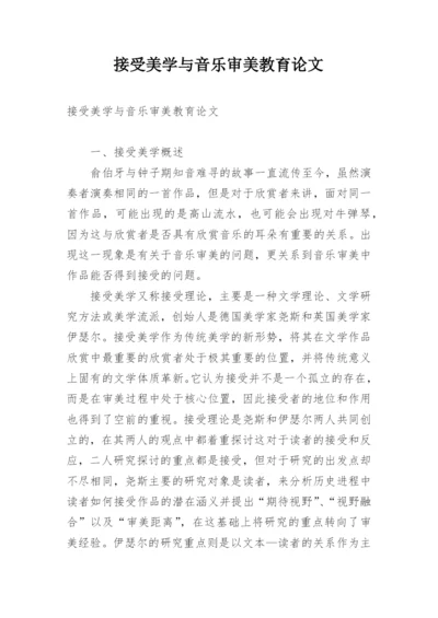 接受美学与音乐审美教育论文.docx